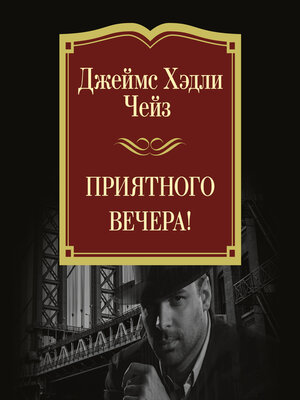 cover image of Приятного вечера!